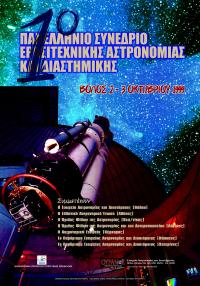 1o Πανελλήνιο Συνέδριο Ερασιτεχνικής Αστρονομίας