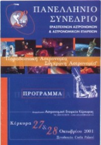 2o Πανελλήνιο Συνέδριο Ερασιτεχνικής Αστρονομίας